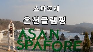 치킨 먹으며 즐기는 온천 워터파크와 글램핑 | 아산 스파포레 | 아산 스파비스 | vlog