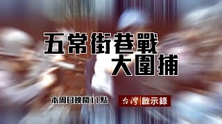 台灣啟示錄 全集20180415 治安史上黑暗一頁 破天荒電視實況轉播／最漫長的一夜 南非武官挾持事件