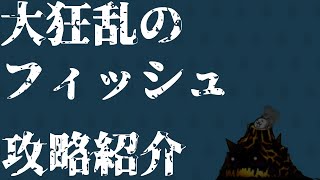 【初心者・中級者】大狂乱のフィッシュを簡単攻略！たこつぼ持ってなくても勝てる編成はこれ！【🐈にゃんこ大戦争】【🐈The Battle Cats】