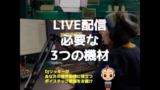 スタエフLIVE配信の音質を上げる３つの機材