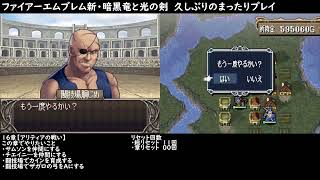 【ファイアーエムブレム新・暗黒竜と光の剣】16章：闘技場。1ターンで５連勝まではできました。