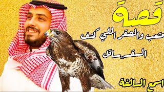 38_ قصة متعب وراكان وطير الحر اللي كشف الــقــ،،ــاتل_ من أغرب القصص