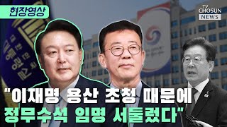 윤 대통령, 정무수석에 홍철호 임명 / TV CHOSUN 티조 Clip