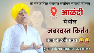 इति केशव उवाच 😝😝 | हभप. केशव महाराज उखळीकर यांचे संजीवन समाधी सोहळा आळंदीतील जबरदस्त किर्तन