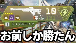 金トリプルテイクが強すぎてトリプルテイク教に入信します【Apex Legends】