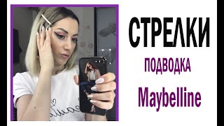 СТРЕЛКИ . ОБЗОР - Подводка для глаз Maybelline New York Lasting Drama Gel Eyeliner!