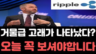 [리플전망] 리플 재판 소송 결과 일정이 공개 되면서 거물급 고래들이 등장했다?.. 오늘 영상은 꼭 보셔야합니다 #리플전망 #리플호재 #리플급등 #리플코인 #리플소송 #리플시세