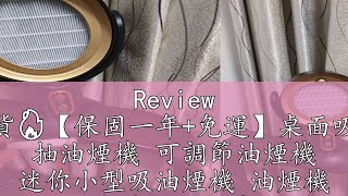 Review 台灣出貨🔥【保固一年+免運】桌面吸油煙機 抽油煙機 可調節油煙機 迷你小型吸油煙機 油煙機 無線抽油煙機 火鍋抽油煙機