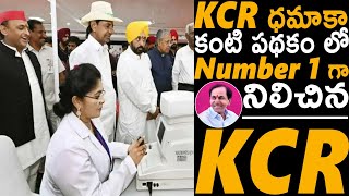 KCR ధమాకా కంటి పథకం లో NO 1 గా KCR | KCR Dhamaka Kanti Velugu NO 1 Scheme In Telangana | Sahithi Tv