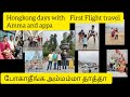 💥 ஹொங்கொங்கில் அம்மா அப்பயுடன் travel|1st Flight ✈️ மறக்க முடியாத நாட்கள் 🥰Love Taraksowmi|tamilvlog