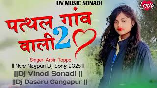 पत्थलगांव वाली 2 || Pathalgaon Wali 2 New Nagpuri Dj Song 2025 || New Nagpuri Song Dj 2025 ||