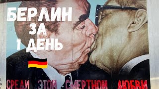 Берлин - Германия. Все основные достопримечательности. Берлинская стена. Бранденбургские ворота.