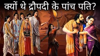 क्यों थे द्रोपदी के पांच पति । Relationship of Droupadi And Pandavas