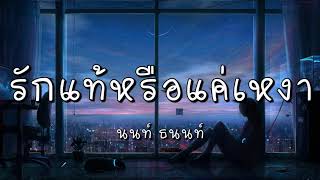 รักแท้หรือแค่เหงา - นนท์ ธนนท์ (เนื้อเพลง)