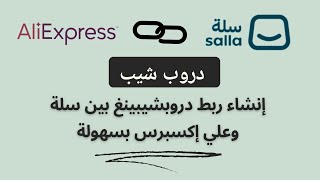 كيف تربط متجر سلة مع علي إكسبريس وتبدأ الدروب شيبنج بسهولة