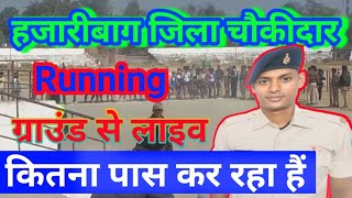 Hazaribagh Jila chokidar bahali Live Running || हजारीबाग जिला चौकीदार बहाली दौड़ का लाइव वीडियो||