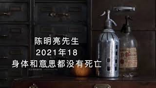 陈明亮 2021年18｜如果存在不知道自己存在，那所有这一切是怎么发生的?