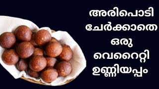 അരിപൊടി ചേർക്കാതെ ഉണ്ണിയപ്പം ശരിയാവുന്നില്ല എന്നു ഇനിയാരും പറയരുത് /Soft Unniyappam /No soda