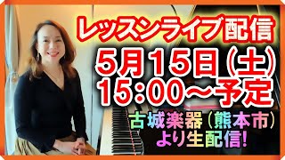 【レッスンライブ配信】5月15日(土)15:00～