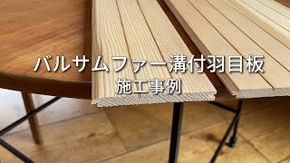 【バルサムファー溝付羽目板 施工事例】モミ・バルサムファー・２本溝・羽目板・様々な樹種に対応可能・全国販売