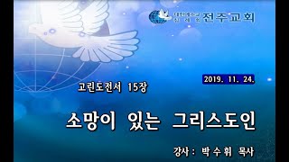 전주교회 주일말씀(2019-11-24)박수휘 목사