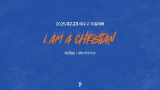 은평성결교회 고등부 주일 예배 [2025.02.23]