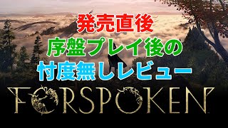 [FORSPOKEN]忖度なしレビュー、FORSPOKENはこんなゲーム[ネタバレ注意]