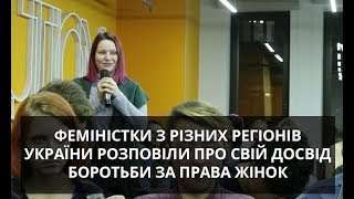 Феміністки з різних регіонів України розповіли про свій досвід боротьби за права