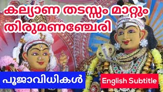 Thirumananchery temple history in malayalam #temple #Marriage #wedding #kshethradharsanam