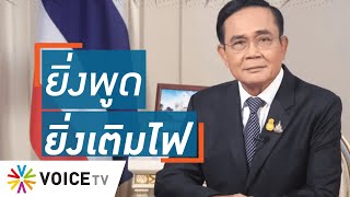 Talking Thailand -  “ประยุทธ์” ไร้ความรับผิดชอบฉีดน้ำ-สารเคมีใส่ม็อบ แต่พูดย้ำๆ ม็อบตีตำรวจ