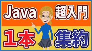 【保存版】【Javaプログラミング超入門 総集編】【導入～基本文法】完全カバー（この一本で超入門はＯＫ）【初心者向け】