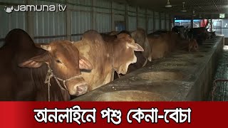 করোনাকালে হাটে যাওয়া ঝূঁকিপূর্ণ, জমতে পারে অনলাইনে পশু কেনাবেচা | Online Cow Haat