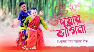 তোমরা ওসার করিয়া ফেলাও বিছানা, ও দয়ার ভাগিনা । শহিদুল বয়াতি । রংপুরের বিয়ে বাড়ির গীত