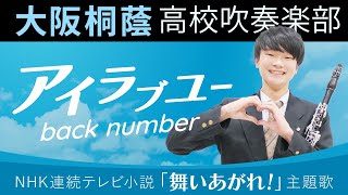 アイラブユー/back number【大阪桐蔭吹奏楽部】