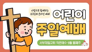 [인천서부제일교회 차세대] 작은예수 유초등부 / 주일예배 / 2021.9.12(주일)