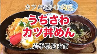 【岩手宮古】うちさわ_カツ丼めん（かつ丼\u0026かけそば）