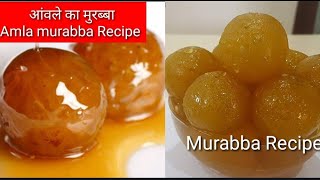 Amla Murabba ।आंवले का मुरब्बा । Amla Murabba Banane Ki Vidhi । Gooseberry sweet pickle । MBHPreetoo