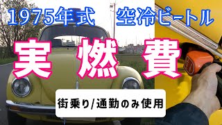 48年前の車空冷ビートル/実際の燃費はこれです/街乗りと片道7キロの通勤がメイン/旧車・古い車の燃費　'75aircooled VW Beatle 1303s FuelConsumption