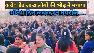 अंतिम दिन, डेढ़ लाख लोग | नोएडा महाकौथिग में मचा घपरोल ||