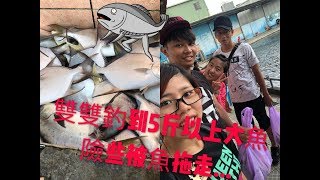 釣到5斤以上大魚！！差點被拖下水？！貪吃鬼金鯧魚！狂咬，跟本餌都來不及換，魚就上鉤～【 逆刃海釣場Ep02】！八德大湖海釣場fishing  釣り  낚시  ประมง  Câu cá