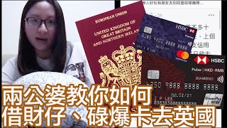 兩公婆教你如何借財仔、碌爆卡去英國！帶細路陪自己去salon係咩心態？香港人不負責任的基因｜陳怡 ChanYee