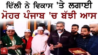 Delhi 'ਚ AAP ਦੀ ਜਿੱਤ 'ਤੇ Punjab ਬਾਗੋਬਾਗ