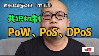 区块链里的三种主流“共识机制“——PoW, PoS,  DPoS