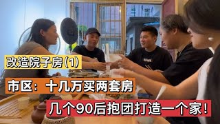 3万5买套房后：市区入手一楼带院的豪宅，90后抱团一起躺平