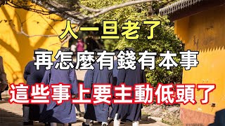 人一旦老了，再怎麼有錢有本事，也該在這些事上，主動「低頭」了