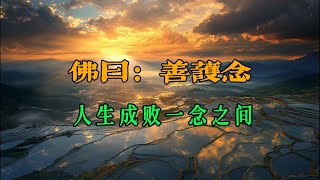 佛曰：善护念，人生成败一念之间吗