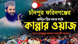 Mawlana Mahbubur Rahman Salehi | মাওলানা মাহবুবুর রহমান সালেহী 2024 | Mahbubur Rahman Salehi New waz