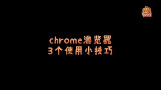 Chrome游览器的三个使用小技巧