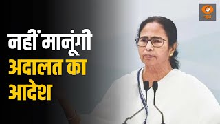 Do Took | Mamata Banerjee On OBC Reservation|‘नहीं मानूंगी अदालत का आदेश’| असली तानाशाह कौन ?बड़ी बहस