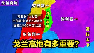 戈兰高地有多重要，以色列宁可放弃西奈半岛，也不肯放弃这里？【月宁音乐】